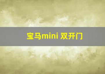 宝马mini 双开门